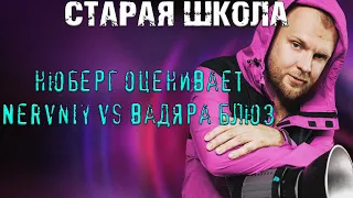 СТАРАЯ ШКОЛА! Nervniy vs Вадяра Блюз | 7 раунд 17 Независимый, "Идеальный Пациент" | НЮБЕРГ РЕАКЦИЯ