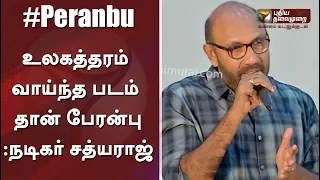 உலகத்தரம் வாய்ந்த படம் தான் பேரன்பு | Actor Sathyaraj Speech At Peranbu Audio Launch #Mammootty #Ram