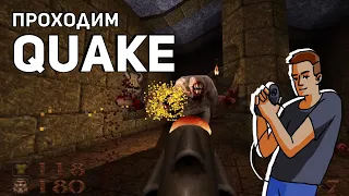 Проходим Quake! PC СТРИМ