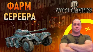 ФАРМ СЕРЕБРА WOT СТРИМ МИР ТАНКОВ СТРИМ ТАНКИ