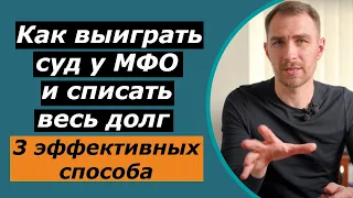 Как не Быть Должным МФО Через Суд ✅3 Эффективных Способа в 2022 Году ✅Если Подали в Суд в Украине