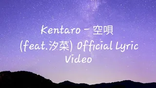 Kentaro - 空唄 (feat.汐菜) Official Lyric Video[한글 번역]