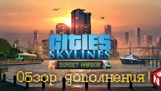 Cities: Skylines Sunset Harbor - Обзор дополнения!