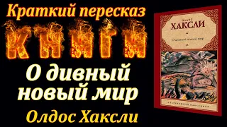 О дивный новый мир. Олдос Хаксли. Краткий пересказ. Пламя мудрости.