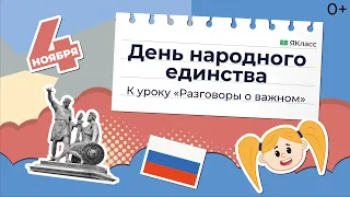 «День народного единства». Познавательный мультфильм к уроку «Разговоры о важном»