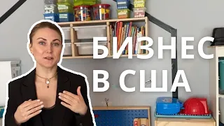 КАК ОТКРЫТЬ СВОЙ БИЗНЕС В США. 4 ГОДА В США