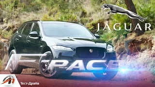 Jaguar F-Pace 2016 -Тест-Драйв. Британский хищник! Первый SUV от Ягуара.