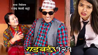 Nepali Comedy Gadbadi 121 || Rajendra Nepali Latte || seema Nepali || Buddhi Khanal ||