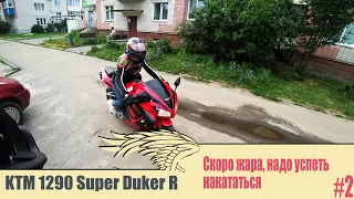 #2 Успеть накататься перед жарой на KTM 1290 Super Duke R