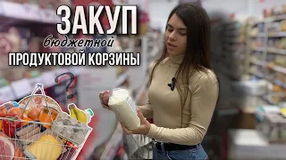 закуп БЮДЖЕТНОЙ продуктовой корзины на похудение|поход в магазин