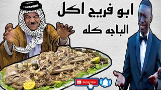 ابو فريج عازم نويصر وفريج على باجه شوفو شصار 😨😨😨😨😨😨