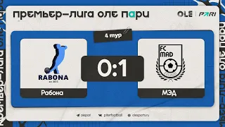 Рабона - МЭД 0:1 | Обзор матча