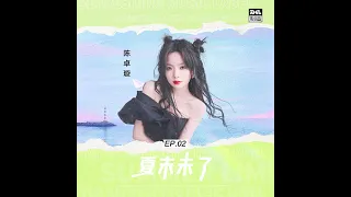 [预告/Teaser] 陈卓璇新歌《夏末未了》试听预告 Chen Zhuoxuan's New Song "Summer is not over" coming soon | 20220802