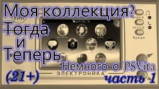 Моя коллекция. "Тогда" и "теперь". Спецвыпуск "Немного о PS Vita". Часть 1.