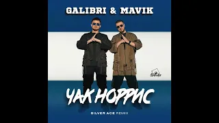 Galibri & Mavik  - Чак Норрис (Silver Ace Remix)