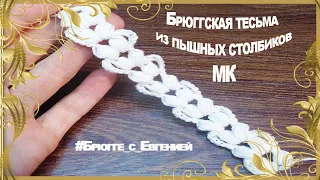 Брюггская тесьма из пышных столбиков. Необычная) МК