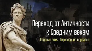 Переход от Античности к Средним векам - великое переселение народов и падение Рима