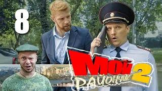 Сериал. Мой Райончик. 2 сезон 8 серия | Приключение Комедия