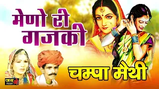 मेणा री गजकी। Chhori Gajki | Rajasthani Lokgeet | By-Champa & Methi | Gajki Rajasthani song