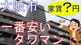 大阪激安賃貸。大阪市内で一番安いタワーマンション。新大阪駅すぐ近くで便利すぎる。