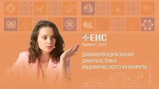 Ирина Трофименко. Дифференциальная диагностика ишемического инфаркта