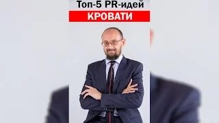 Топ-5 Взрывных PR-идей Для Раскрутки Магазина Кроватей (Роман Масленников, креатив, пиар, взрывной)