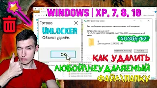 Как удалить ЛЮБОЙНЕУДАЛЯЕМЫЙ файлпапку в Windows | XP, 7, 8, 10 | Unlocker поможет!