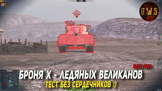 Тест БРОНИ ЛВ-1300 Уран - новой Хки Ледяных Великанов в Tanks Blitz | D_W_S