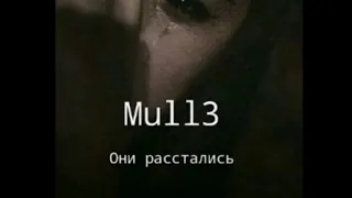 они расстались(mull3)