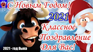 С Новым Годом 2021! С Наступающим Новым Годом! Классное Поздравление Для Вас и Ваших Друзей!