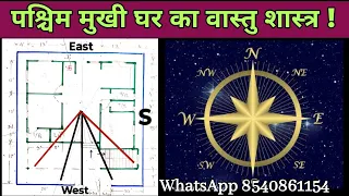 पश्चिम मुखी घर का वास्तु शास्त्र | west face home vastu | वास्तु के अनुसार घर का नक्शा ‌|