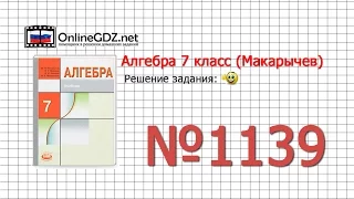 Задание № 1139 - Алгебра 7 класс (Макарычев)