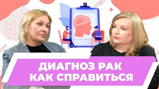 Диагноз рак - как справиться? | Разговор с Устиновой Юлией, онкопсихолог