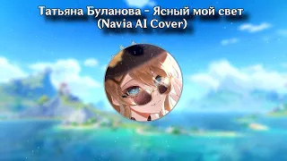 Татьяна Буланова - Ясный мой свет (Navia AI Cover)