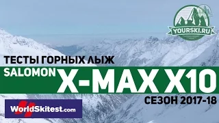 Тесты горных лыж Salomon X-MAX X10 (Сезон 2017-18)