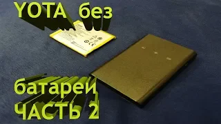 YOTA без батареи ЧАСТЬ 2