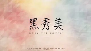 黑秀美 Dark Yet Lovely (original song 原創) - Live at FRCC 現場在慕主先鋒教會