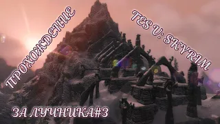 TES V: Skyrim. Ветреный пик (часть 1)#3