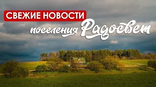 Новые дома, озера и волейбольная площадка в поселении РАДОСВЕТ