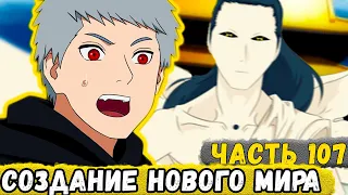 [Сила Времени #107] Еруаши И Король Душ СОЗДАЛИ Новый Мир! | Альтернативый Сюжет Наруто