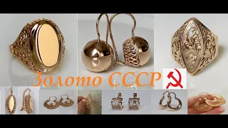 ☭ЗОЛОТО СССР.Самые,популярные Советские,золотые изделия, без камня.Советское золото.GOLD OF THE USSR