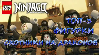 ТОП-3 LEGO NINJAGO - ОХОТНИКИ НА ДРАКОНОВ