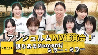 アンジュルム《MV鑑賞会》限りあるMoment／ミラー・ミラー