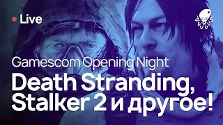 Death Stranding и S.T.A.L.K.E.R. 2 - Gamescom Opening Night