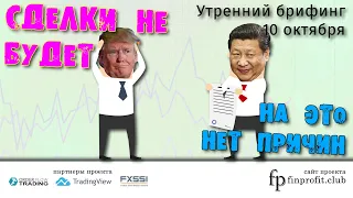 10 октября | Утренний брифинг | Анализ и прогноз рынка FOREX, FORTS, ФР