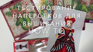 Тест наперстков для вышивки