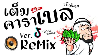 #มาแรงในTikTok ( เต็มคาราเบล ) Ver. ยกล้อReMix BY [ ดีเจกิต รีมิกซ์ ] Original Mix