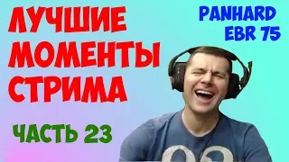 Лучшие моменты стрима №23. Amway. WOT, нарезка #KIVER