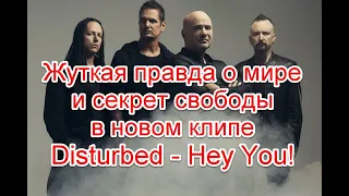 Жуткая правда о мире и секрет свободы в новом клипе Disturbed - Hey You #Disturbed #HeyYou