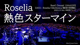 【公式ライブ映像】Roselia「熱色スターマイン」（BanG Dream! 11th☆LIVE DAY2:Roselia×Morfonica「星空の夜想曲」より）【期間限定】